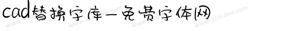 cad替换字库字体转换