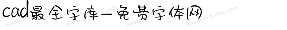 cad最全字库字体转换