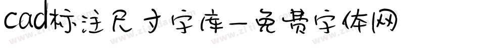 cad标注尺寸字库字体转换