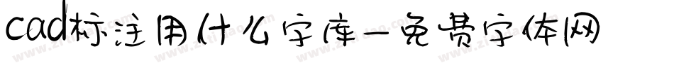 cad标注用什么字库字体转换