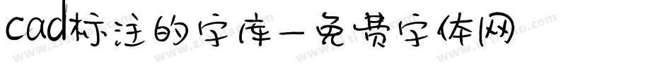 cad标注的字库字体转换