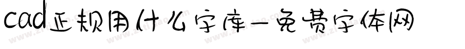 cad正规用什么字库字体转换