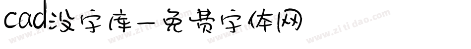 cad没字库字体转换