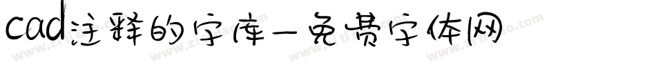 cad注释的字库字体转换