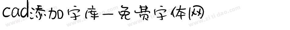 cad添加字库字体转换