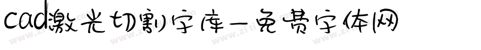 cad激光切割字库字体转换