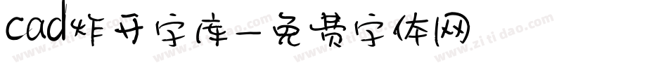 cad炸开字库字体转换