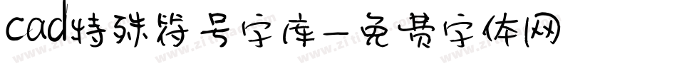 cad特殊符号字库字体转换