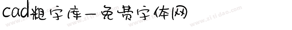 cad粗字库字体转换