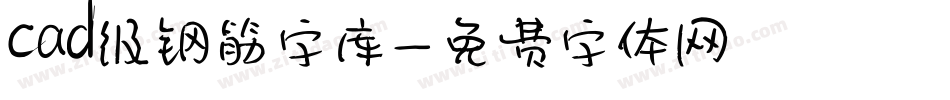 cad级钢筋字库字体转换