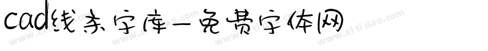 cad线条字库字体转换