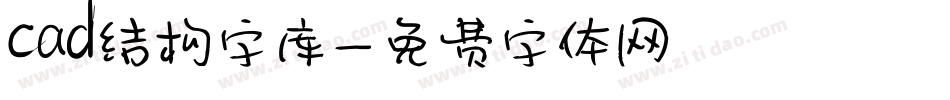 cad结构字库字体转换