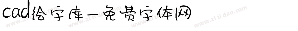 cad绘字库字体转换