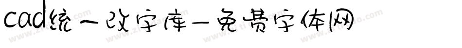 cad统一改字库字体转换