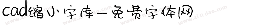 cad缩小字库字体转换