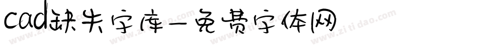 cad缺失字库字体转换