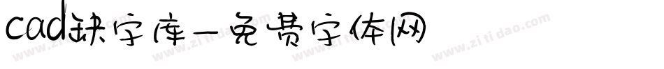 cad缺字库字体转换