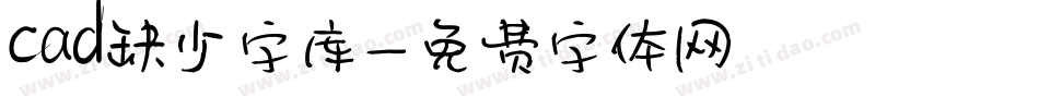 cad缺少字库字体转换