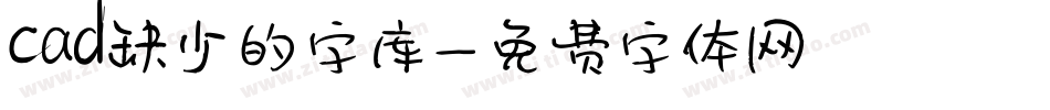 cad缺少的字库字体转换