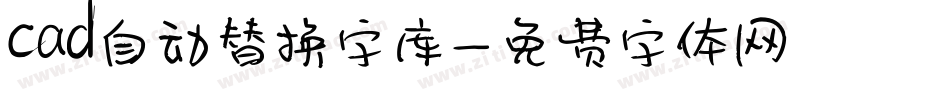 cad自动替换字库字体转换