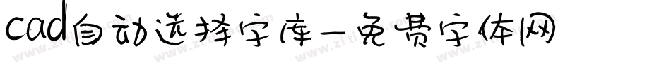 cad自动选择字库字体转换