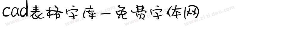 cad表格字库字体转换