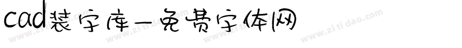 cad装字库字体转换