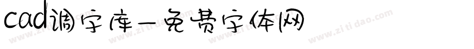 cad调字库字体转换