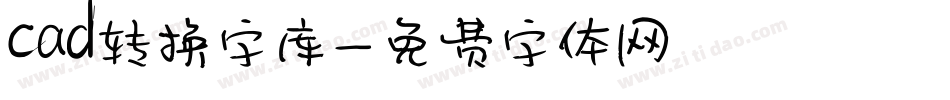 cad转换字库字体转换