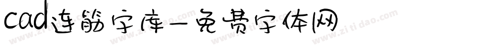 cad连筋字库字体转换