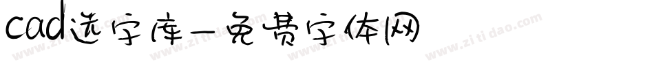 cad选字库字体转换