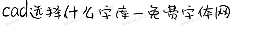 cad选择什么字库字体转换