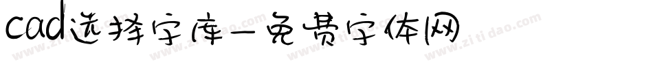 cad选择字库字体转换