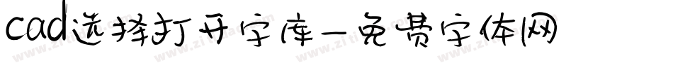 cad选择打开字库字体转换