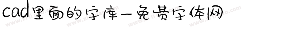 cad里面的字库字体转换