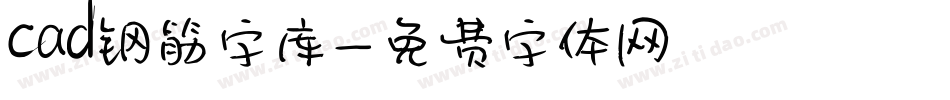 cad钢筋字库字体转换