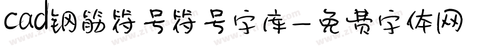 cad钢筋符号符号字库字体转换