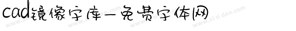 cad镜像字库字体转换