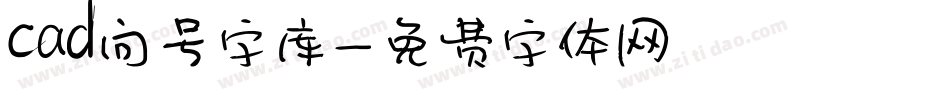 cad问号字库字体转换