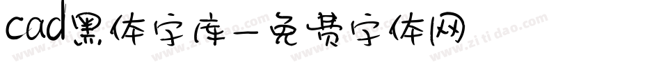 cad黑体字库字体转换