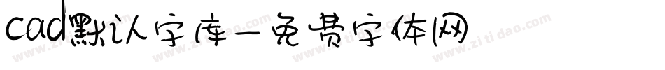 cad默认字库字体转换