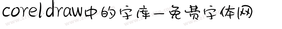 coreldraw中的字库字体转换