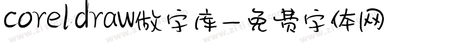 coreldraw做字库字体转换