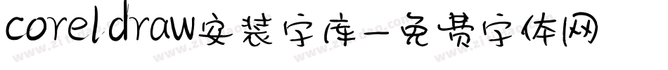 coreldraw安装字库字体转换