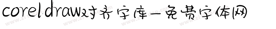 coreldraw对齐字库字体转换