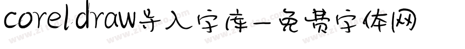 coreldraw导入字库字体转换