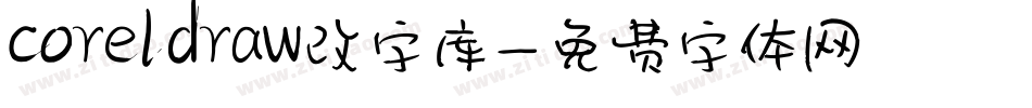 coreldraw改字库字体转换