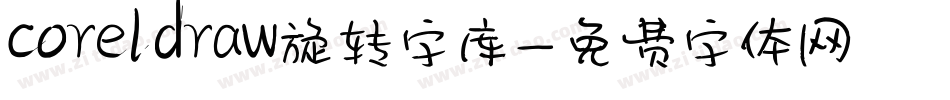 coreldraw旋转字库字体转换