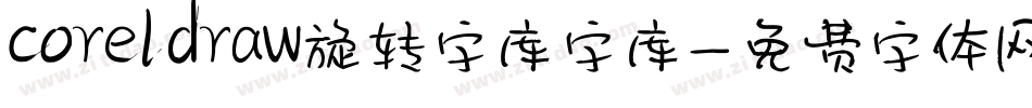 coreldraw旋转字库字库字体转换