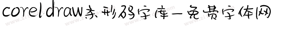 coreldraw条形码字库字体转换